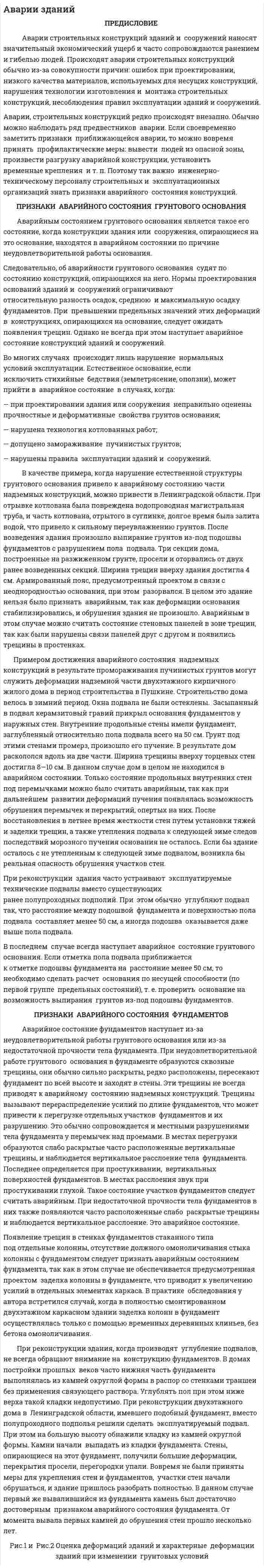 Аварии зданий