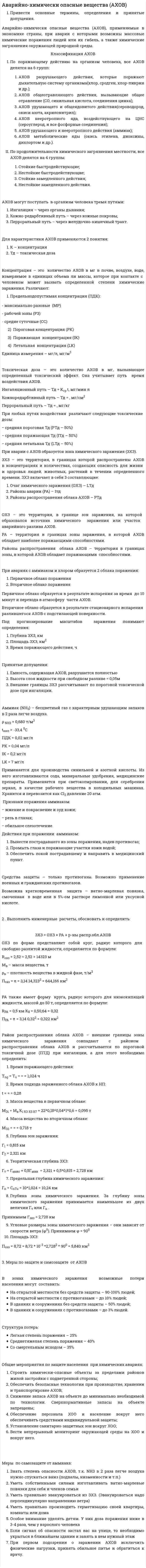 Аварийно-химически опасные вещества (АХОВ)