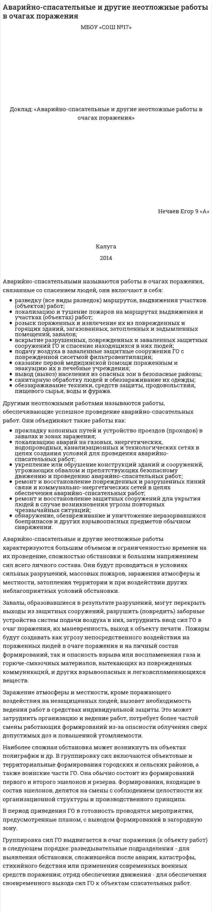 Аварийно-спасательные и другие неотложные работы в очагах поражения