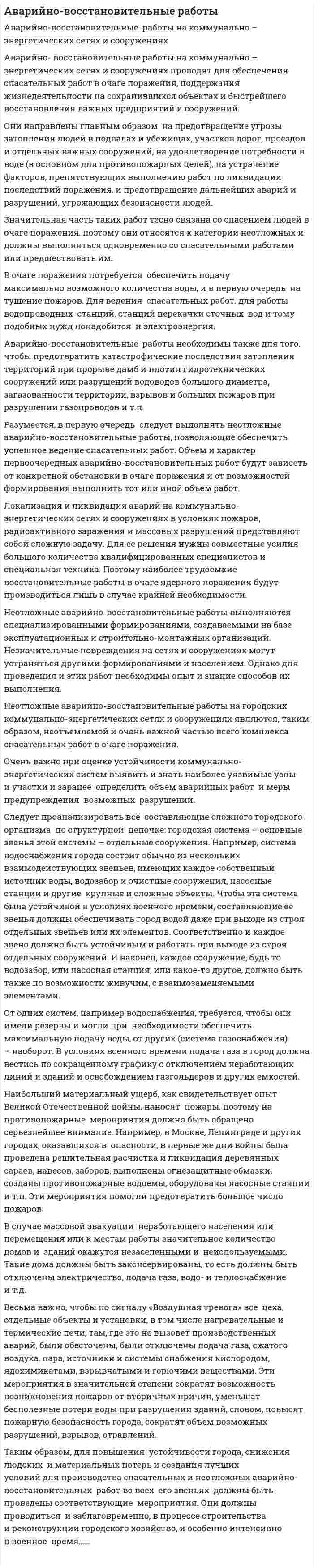 Аварийно-восстановительные работы