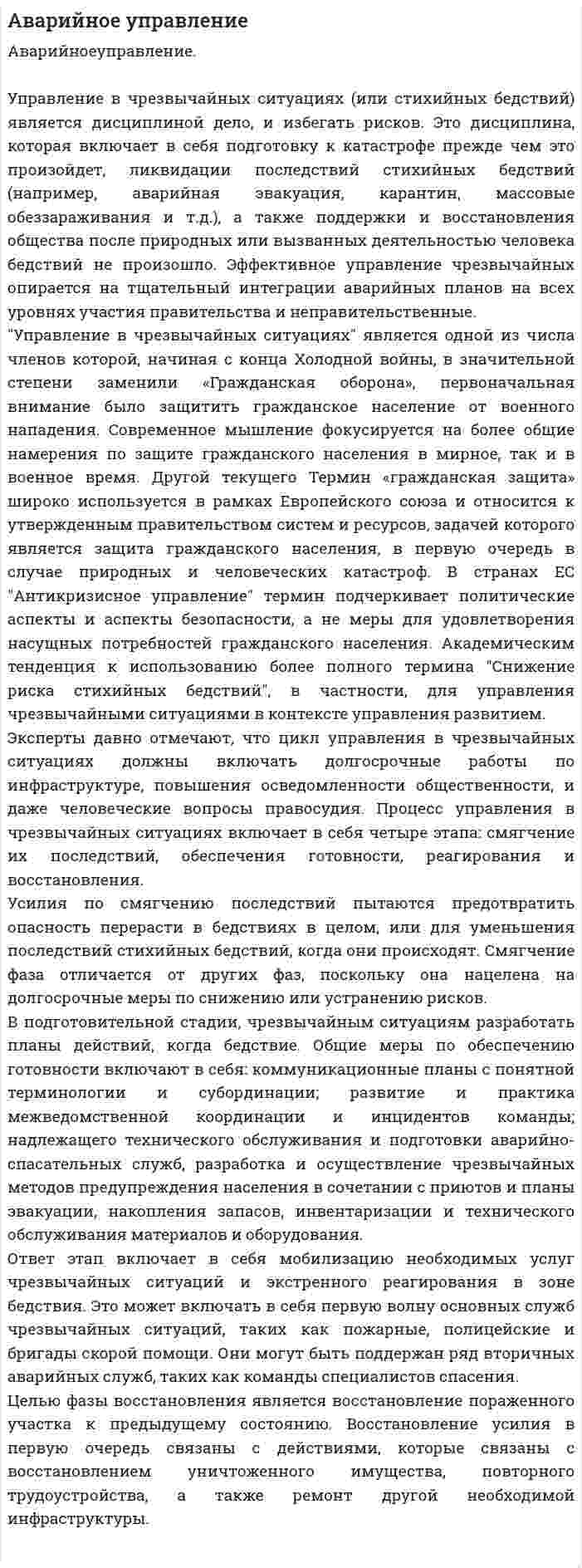 Аварийное управление