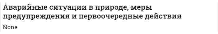 Аварийные ситуации в природе, меры предупреждения и первоочередные действия