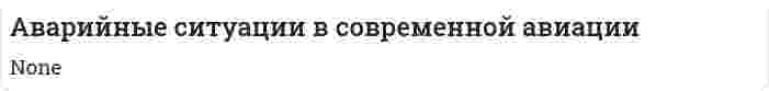 Аварийные ситуации в современной авиации. 2