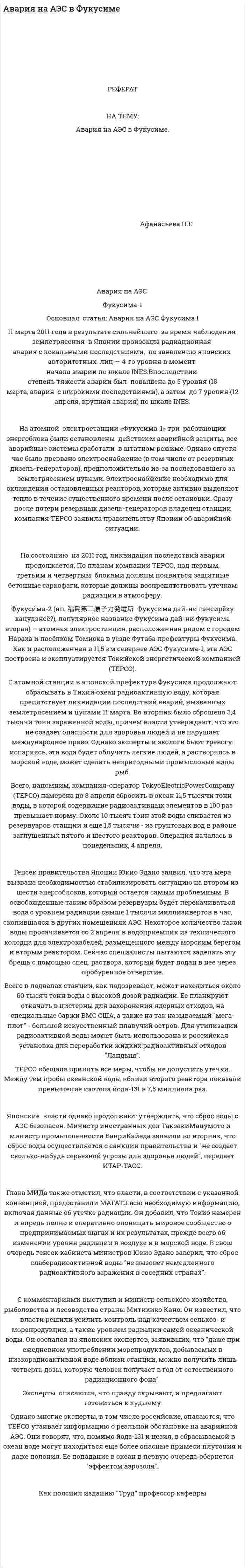 Авария на АЭС в Фукусиме