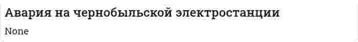 Авария на чернобыльской электростанции