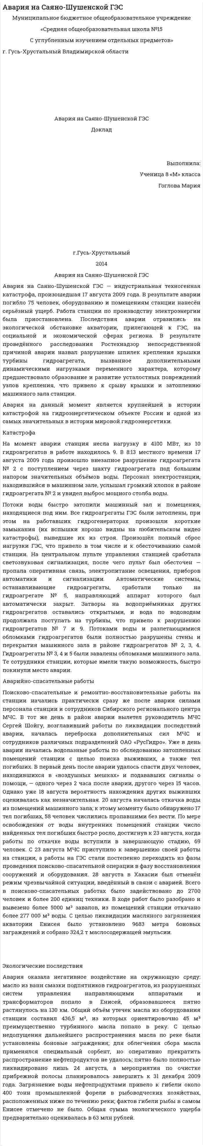 Авария на Саяно-Шушенской ГЭС