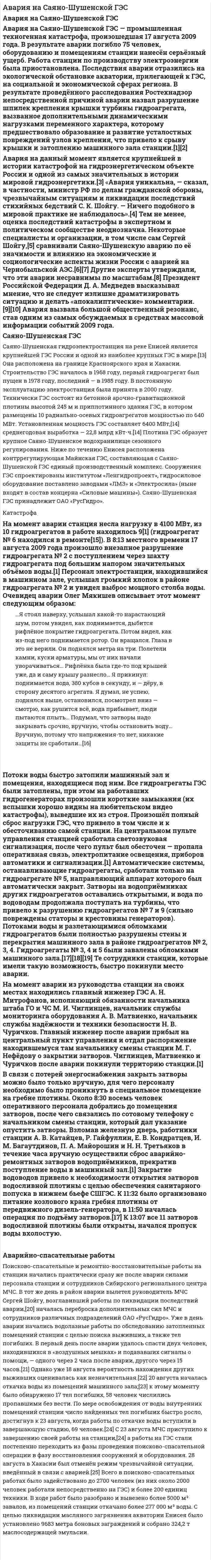 Авария на Саяно-Шушенской ГЭС. 2