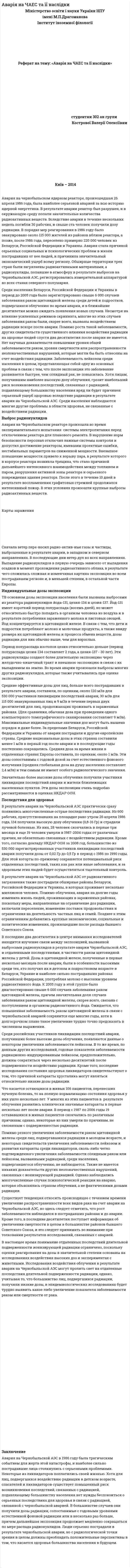 Аварія на ЧАЕС та її наслідки
