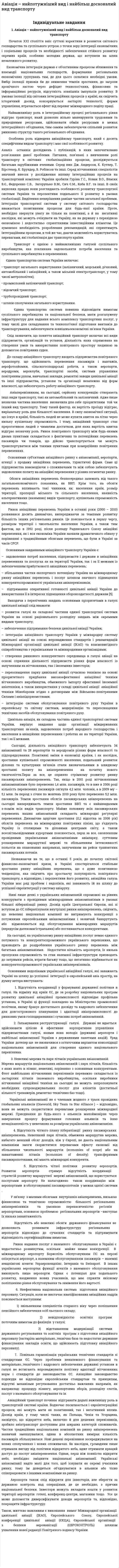 Авіація – найпотужніший вид і найбільш досконалий вид транспорту