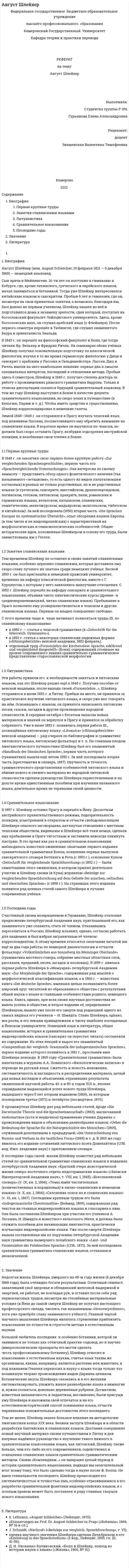 Август Шлейхер