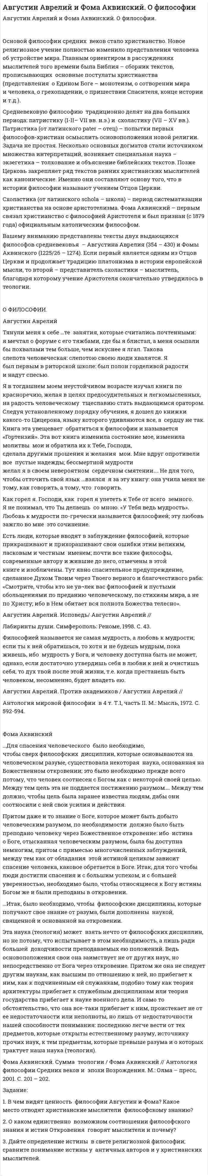Августин Аврелий и Фома Аквинский. О философии