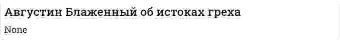 Августин Блаженный об истоках греха