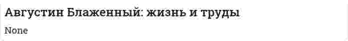 Августин Блаженный: жизнь и труды