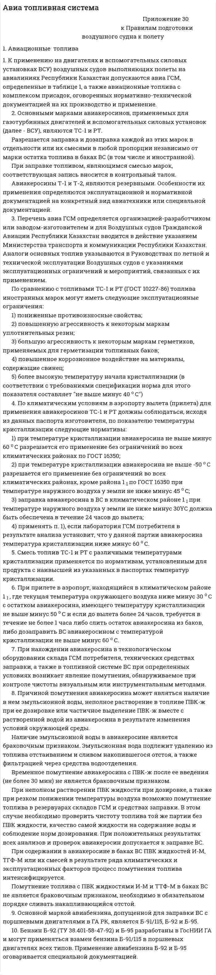Авиа топливная система
