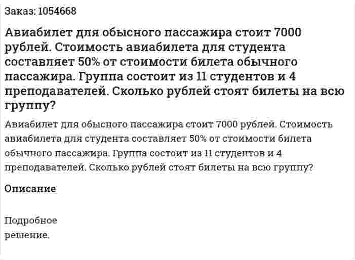 Авиабилет для обысного пассажира стоит 7000 рублей. Стоимость авиабилета для студента составляет 50% от стоимости билета обычного пассажира. Группа состоит из 11 студентов и 4 преподавателей. Сколько рублей стоят билеты на всю группу? 