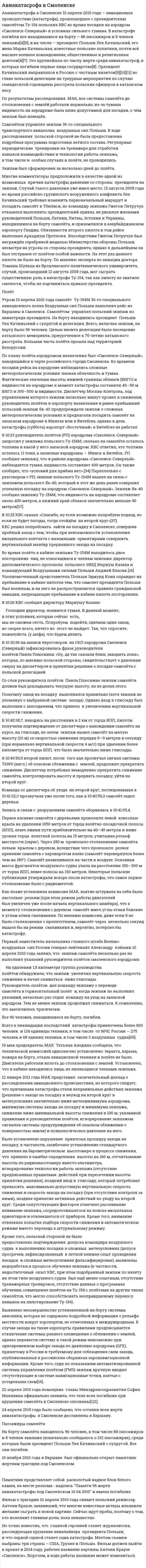 Авиакатасрофа в Смоленске