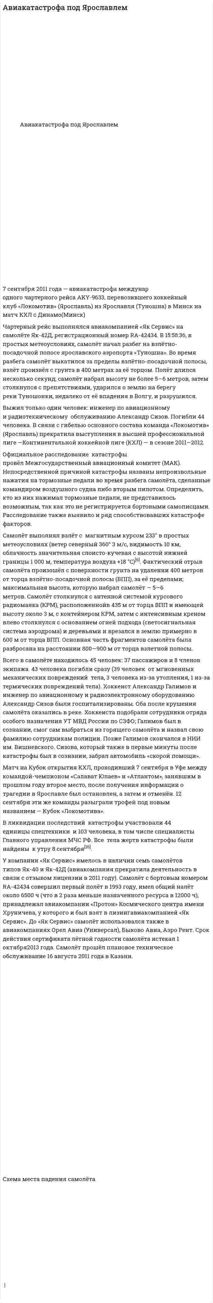 Авиакатастрофа под Ярославлем