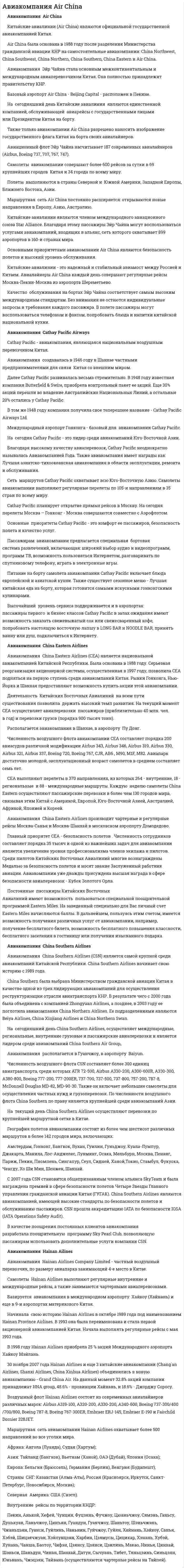 Авиакомпания Air China