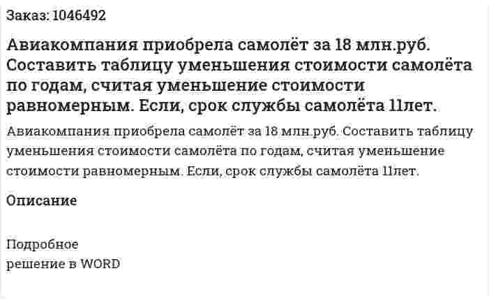 Авиакомпания приобрела самолёт за 18 млн.руб. Составить таблицу уменьшения стоимости самолёта по годам, считая уменьшение стоимости равномерным. Если, срок службы самолёта  11лет. 