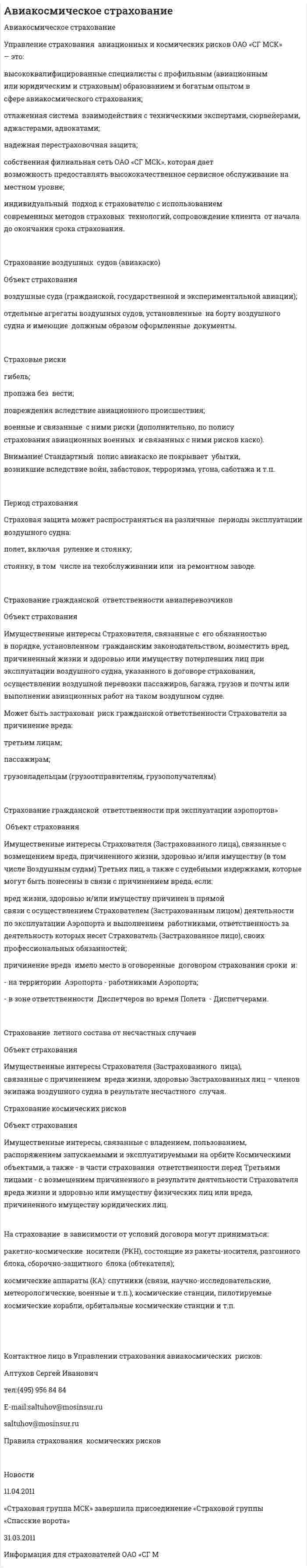 Авиакосмическое страхование
