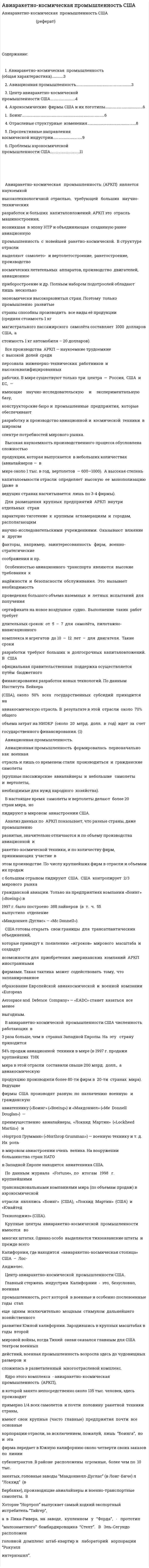 Авиаракетно-космическая промышленность США. 2