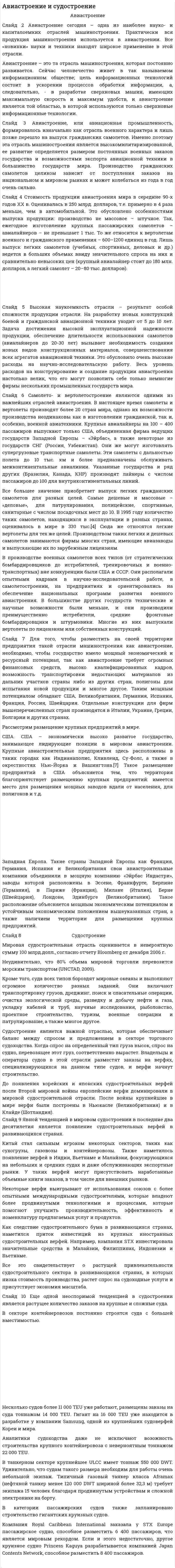 Авиастроение и судостроение
