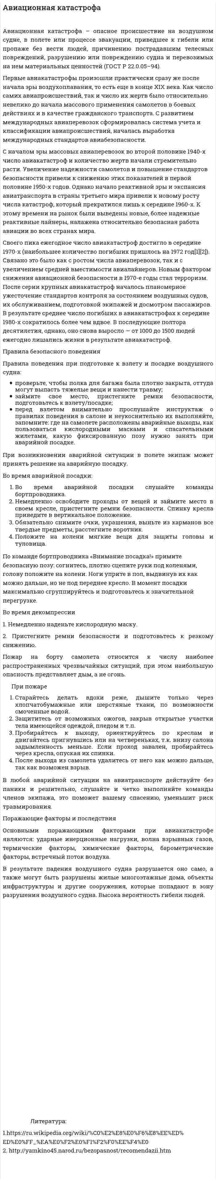 Авиационная катастрофа