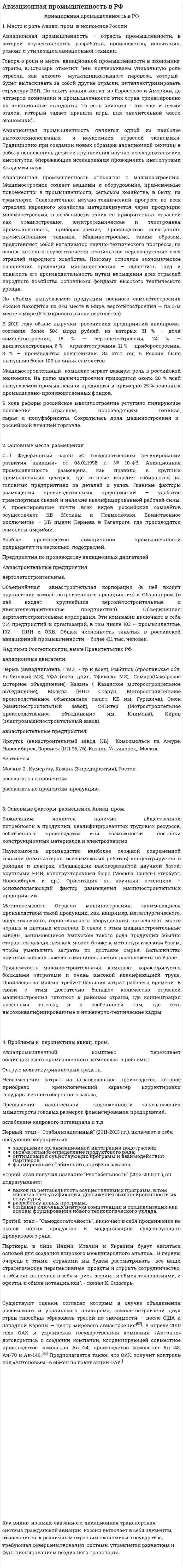 Авиационная промышленность в РФ
