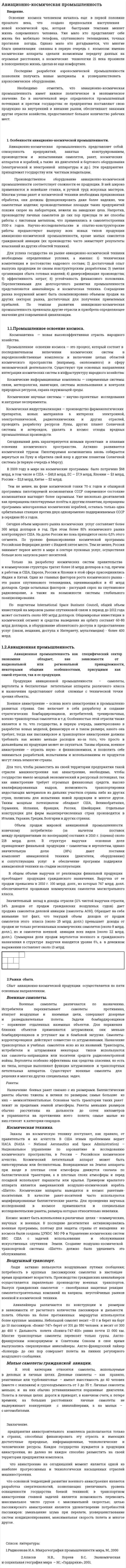 Авиационно-космическая промышленность