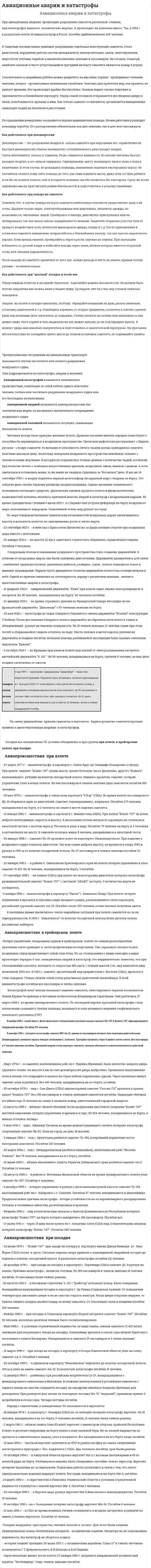 Aвиационные аварии и катастрофы