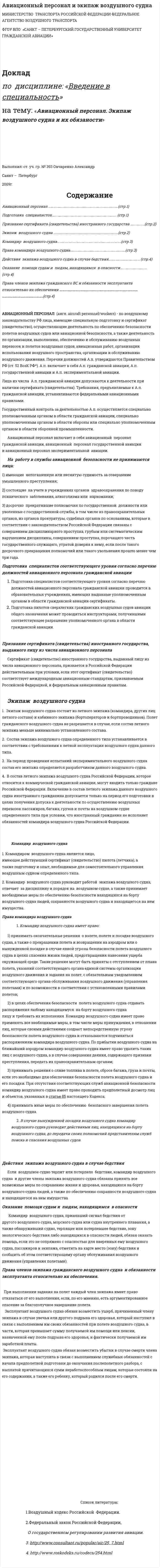 Авиационный персонал и экипаж воздушного судна