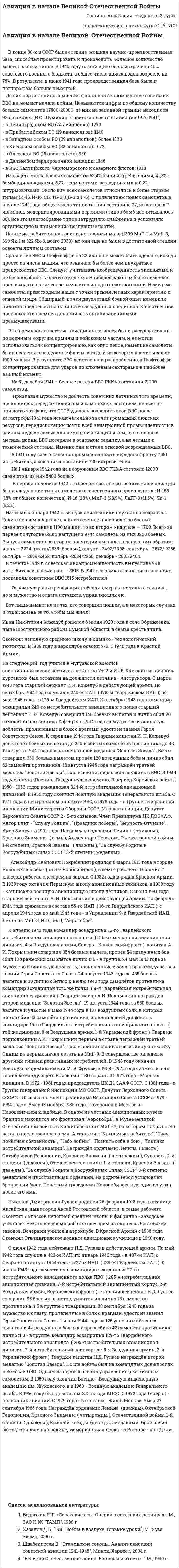 Авиация в начале Великой Отечественной Войны