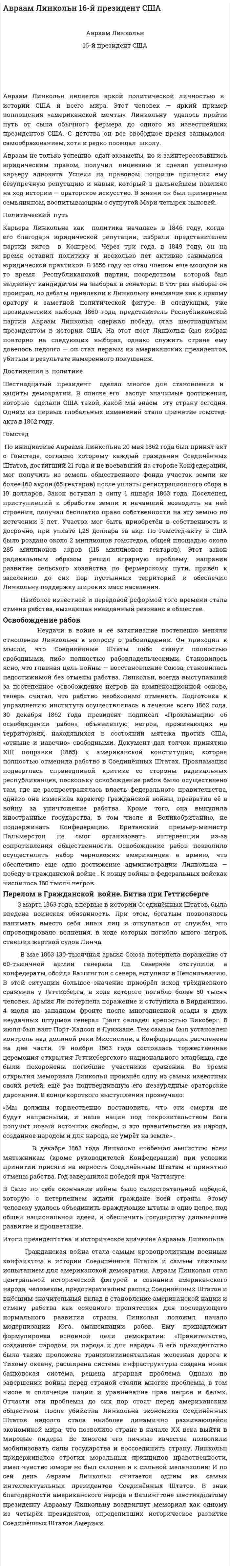 Авраам Линкольн 16-й президент США