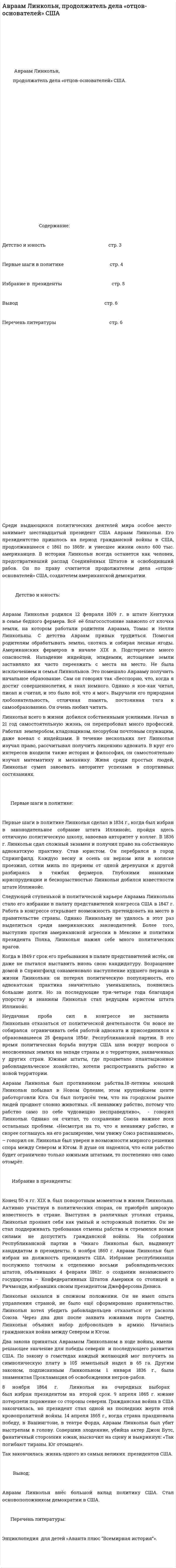 Авраам Линкольн, продолжатель дела «отцов-основателей» США