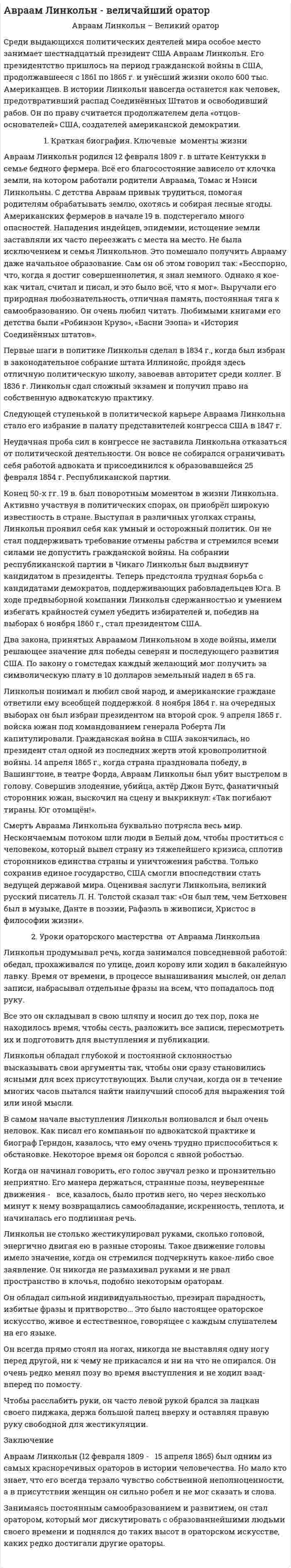 Авраам Линкольн - величайший оратор