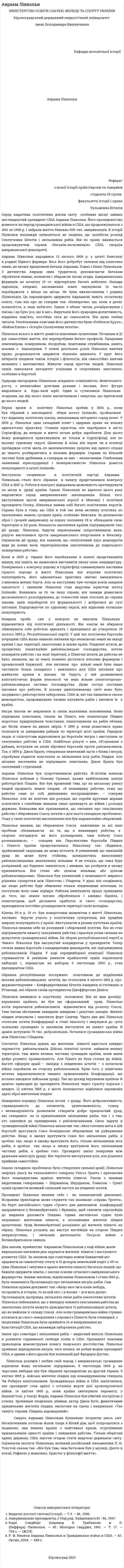 Авраам Лінкольн