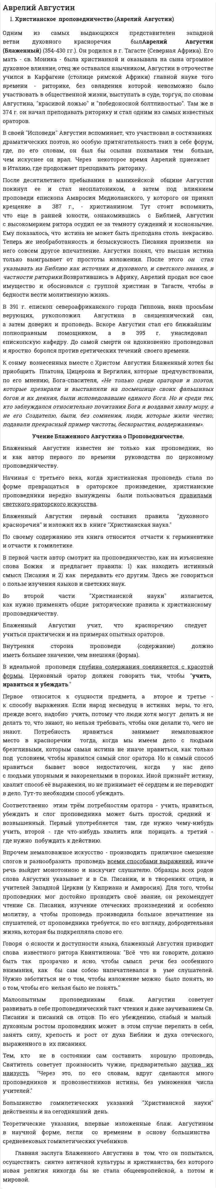 Аврелий Августин. 2