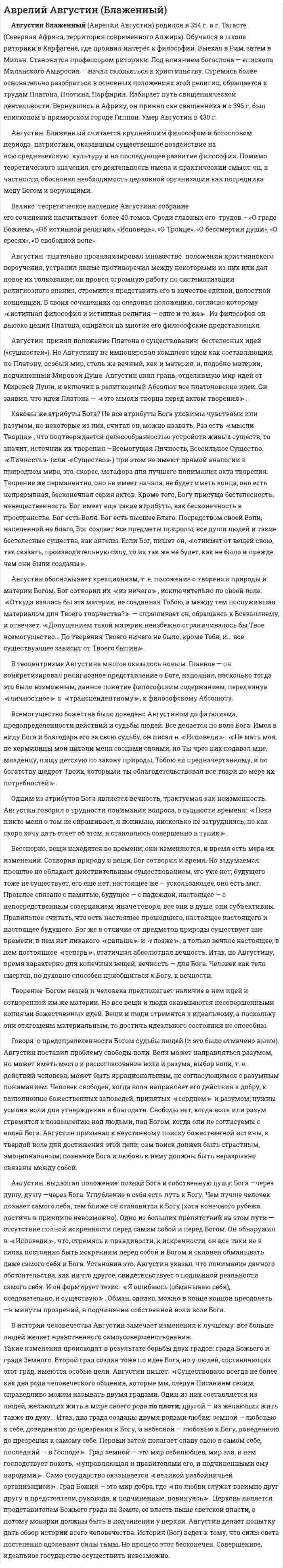 Аврелий Августин (Блаженный)