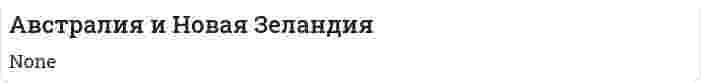 Австралия и Новая Зеландия
