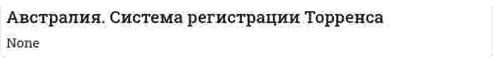 Австралия. Система регистрации Торренса