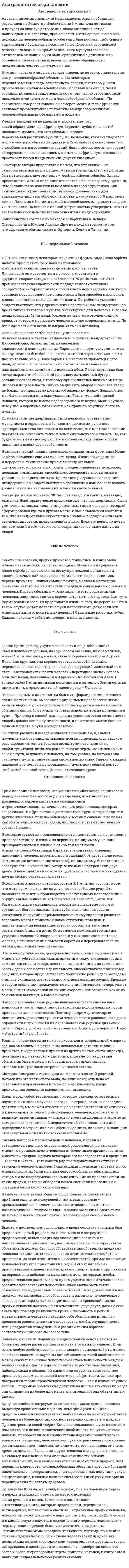 Австралопитек африканский
