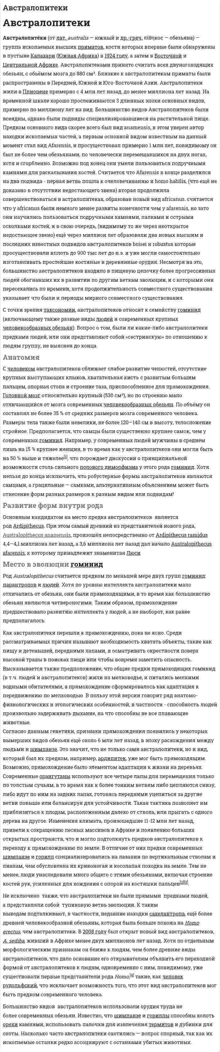 Австралопитеки