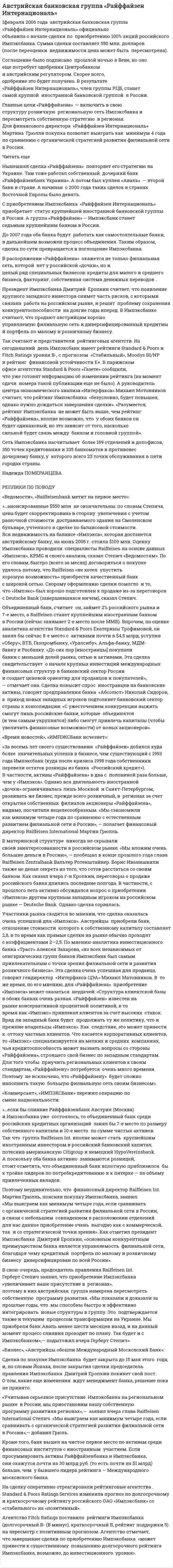 Австрийская банковская группа «Райффайзен Интернациональ»