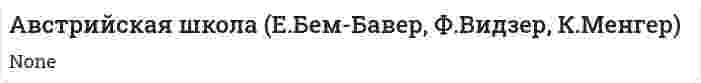 Австрийская школа (Е.Бем-Бавер, Ф.Видзер, К.Менгер)