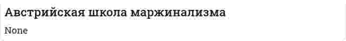 Австрийская школа маржинализма