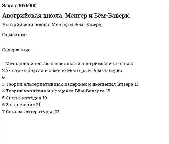 Австрийская школа. Менгер и Бём-Баверк. (курсовая работа) 