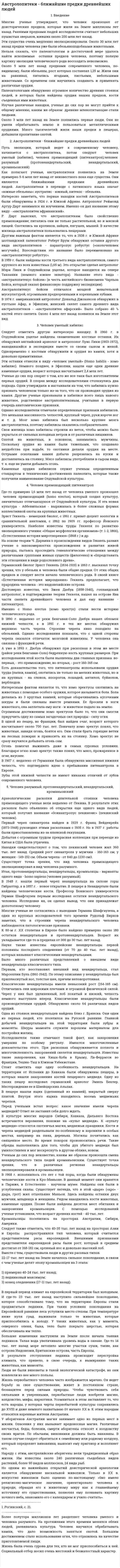 Австролопитеки - ближайшие предки древнейших людей