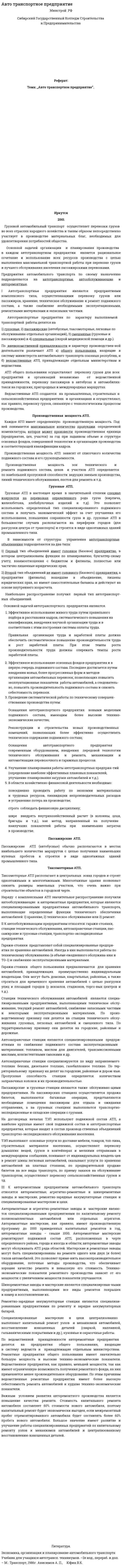 Авто транспортное предприятие
