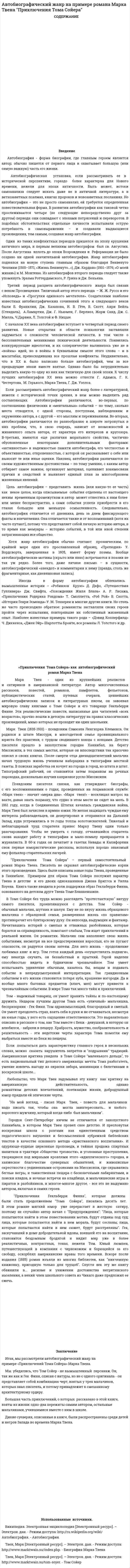 Автобиографический жанр на примере романа Марка Твена "Приключения Тома Сойера"