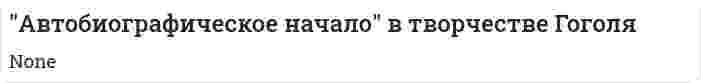 "Автобиографическое начало" в творчестве Гоголя. 2